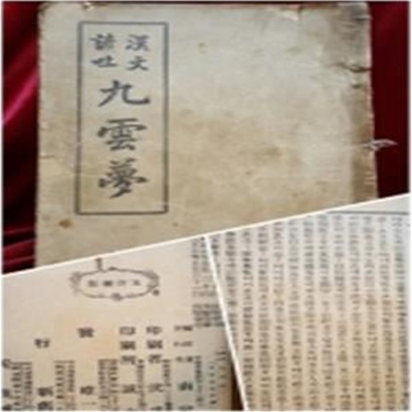 漢文諺吐 九雲夢 - 全 (한문언토 구운몽 )3卷1冊 