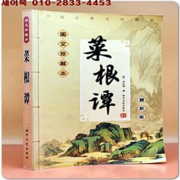 蔡根潭 채근담 (圖文珍藏本 最新版) 중문간체자