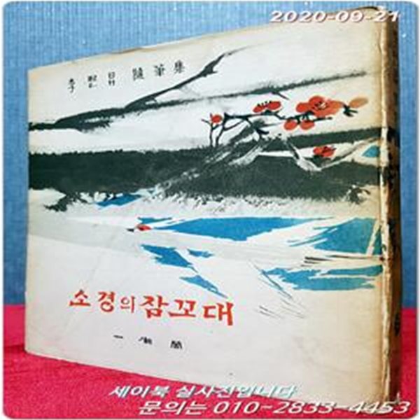 소경의 잠꼬대  - 이희승 제2 수필집 <1974년 3판>