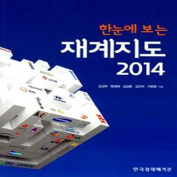 한눈에 보는 재계지도 2014  [***]