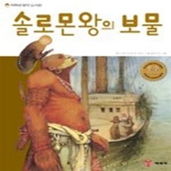 솔로몬왕의 보물