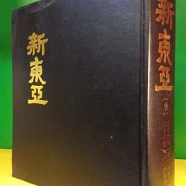 신동아 영인본 (9) 36호~ 39호 (1934.10~ 1935.1)