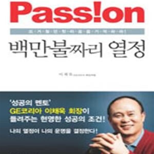 백만불짜리 열정 (Passion)