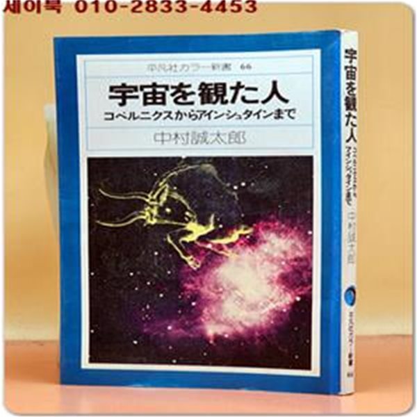 宇宙を見た人(우주를 본 사람 - 코베르니쿠스에서 아인슈타인까지)