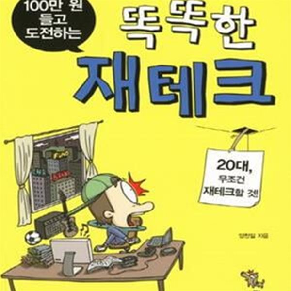 100만원 들고 도전하는 똑똑한 재테크