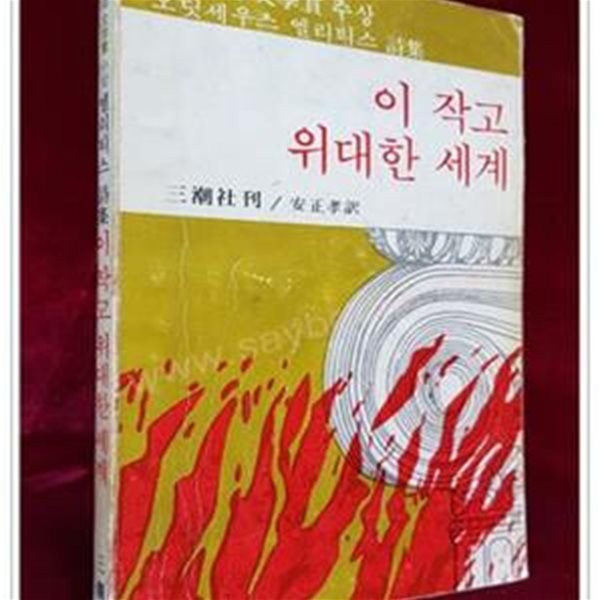 이 작고 위대한 세계 - 79&#39;노벨문학상 수상 오디세우스 엘리티스 시집   