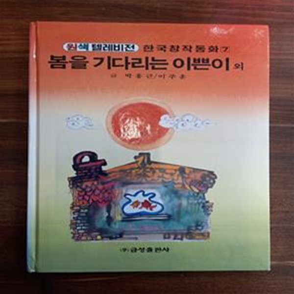 봄을 기다리는 이쁜이 외 (원색텔레비젼 한국창작동화 7)