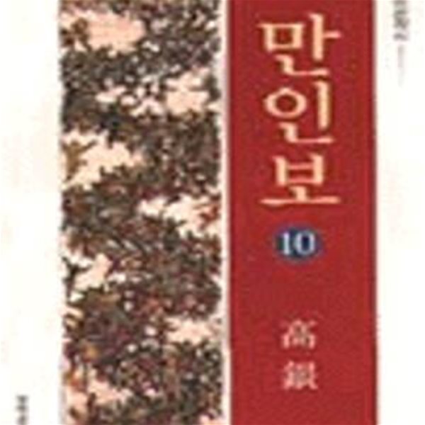 만인보 10 (창비전작시 / 고은 / 초판)