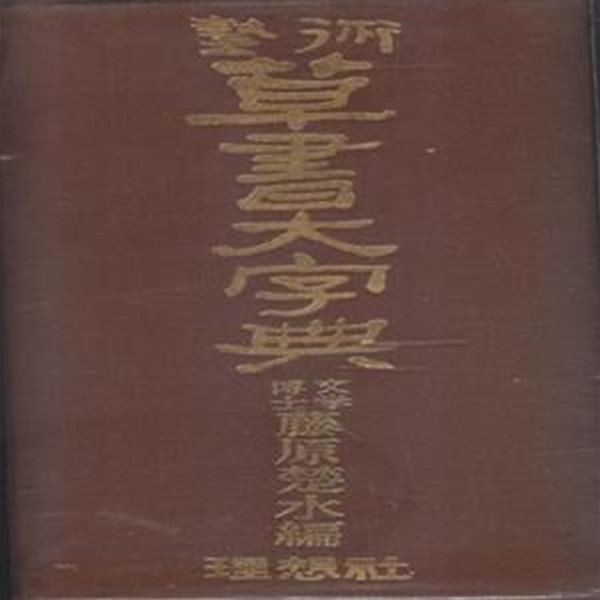 예술 초서대자전 - 藝術草書大字典 [+++]