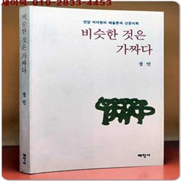 비슷한 것은 가짜다 -연암 박지원의 예술론과 산문미학