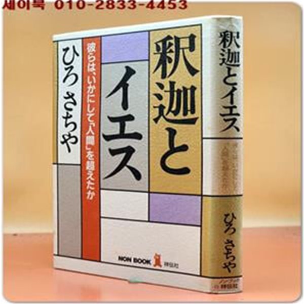 釋迦とイエス(석가와 예수) 彼らは、いかにして「人間」を超えたか (ノン&#183;ブック) 