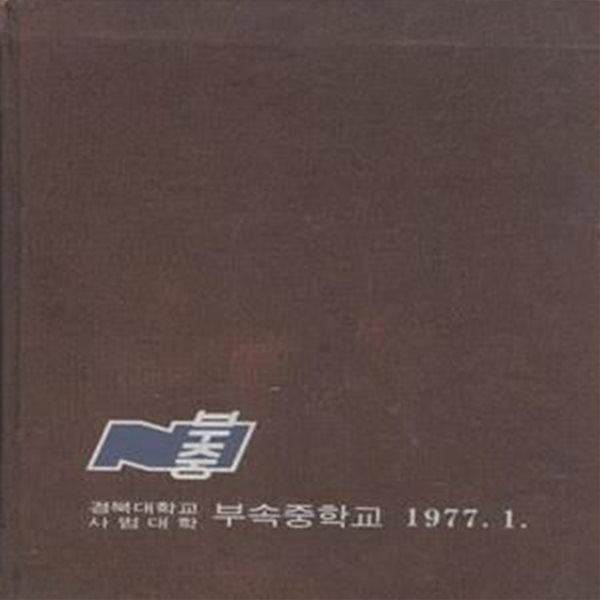 (졸업앨범)경북대학교 사범대학 부속중학교 1977년 졸업앨범(32회) [***]