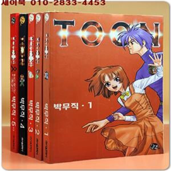 TOON(툰) 1~5 (전5권)완결 - 박무직 글.그림 