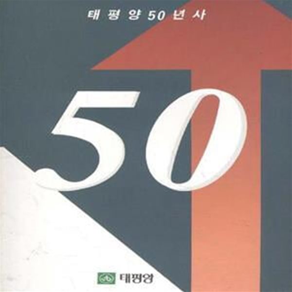 태평양 50년사 (부록 포함) [181-7]