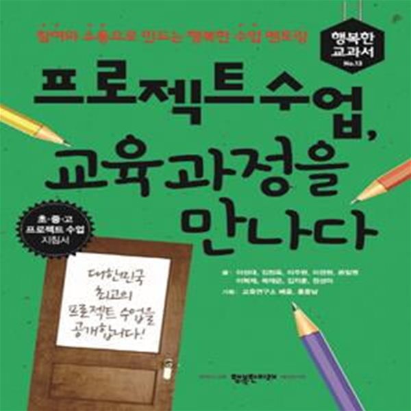 프로젝트 수업, 교육과정을 만나다 (참여와 소통으로 만드는 행복한 수업 멘토링)