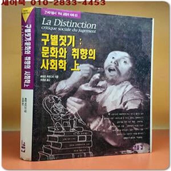 구별짓기 - 문화와 취향의 사회학 (상)