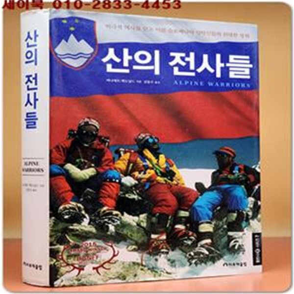 산의 전사들 (비극적 역사를 딛고 이룬 슬로베니아 산악인들의 위대한 성취)