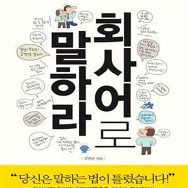 회사어로 말하라 (성공하는 1% 직장인을 위한 회사생존 매뉴얼)