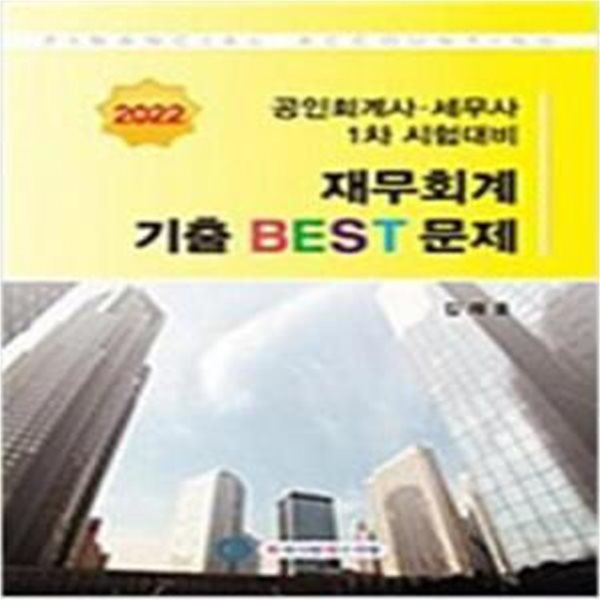 2022 재무회계 기출 BEST 문제 [***]