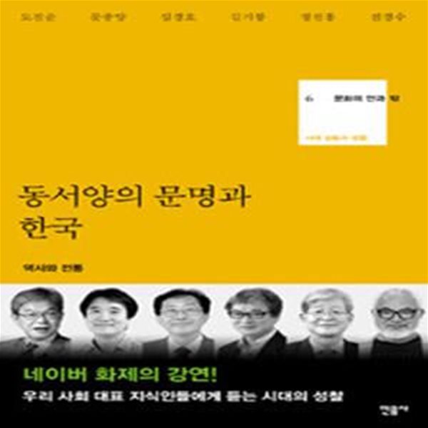 동서양의 문명과 한국