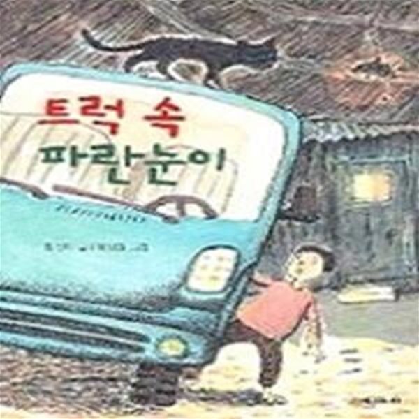 트럭 속 파란눈이