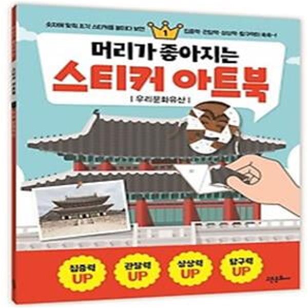 머리가 좋아지는 스티커 아트북 1: 우리문화유산