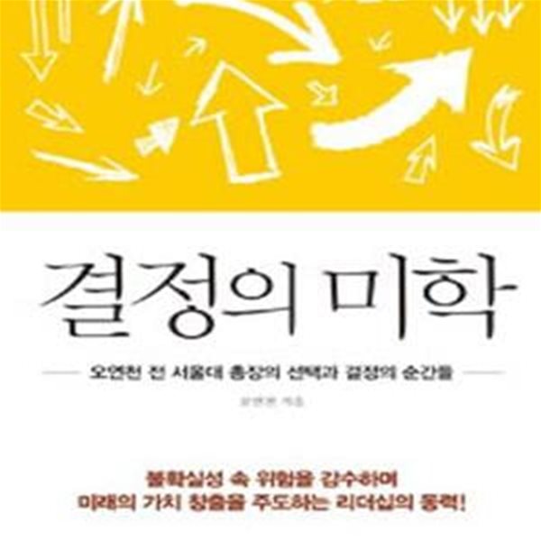 결정의 미학 (오연천 전 서울대 총장의 선택과 결정의 순간들)