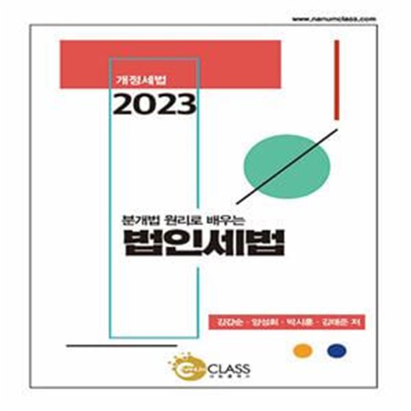 2023 분개법 원리로 배우는 법인세법