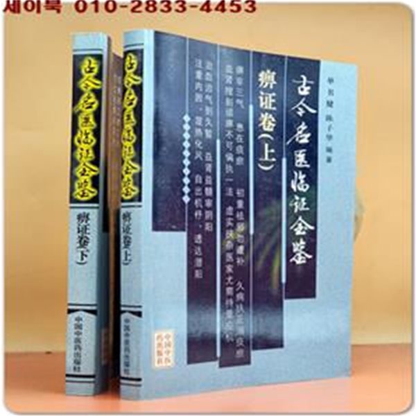 古今名醫臨證金鑑：?證卷(上,下) (簡體書/平?) 고금명의임증금감:마비증