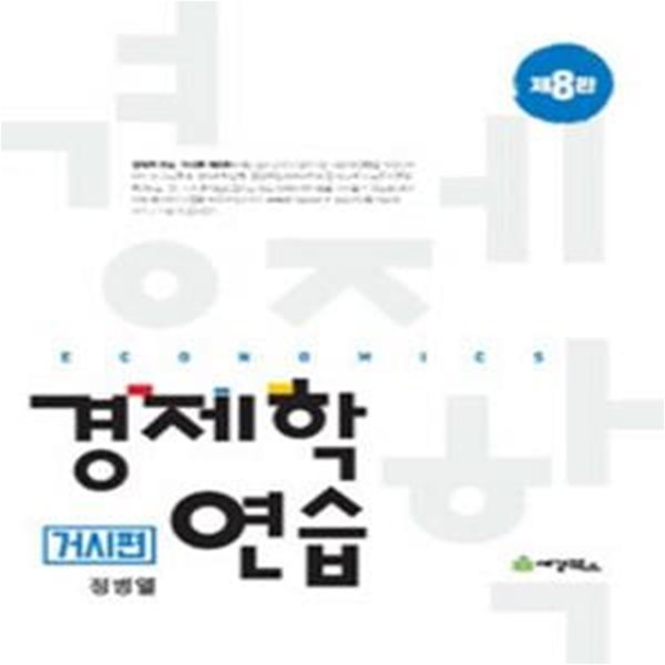 경제학연습 : 거시편 - 제8판 [***]