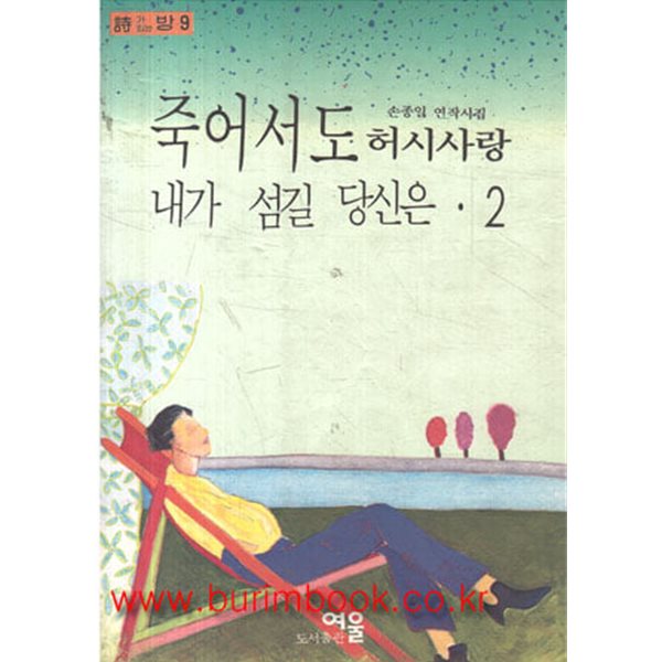 1992년판 손종일 연작시집 죽어서도 내가 섬길 당신은 2 허시사랑