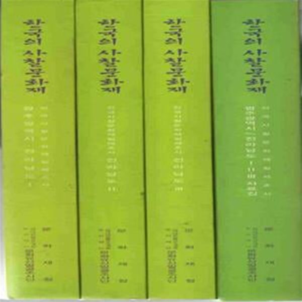 한국의 사찰문화재- 전국사찰문화재일제조사/ 광주광역시/전라남도 (전4권) [3058**3]