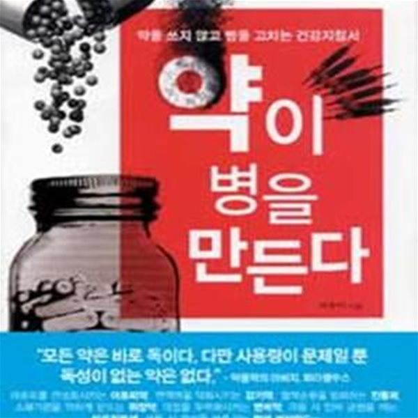 약이 병을 만든다 (약을 쓰지 않고 병을 고치는 건강지침서)