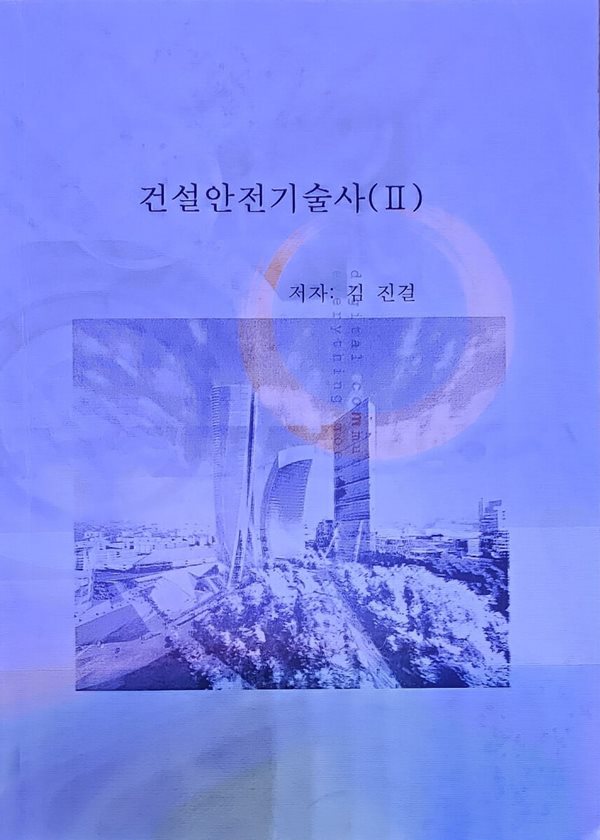 건설 안전 기술사 2