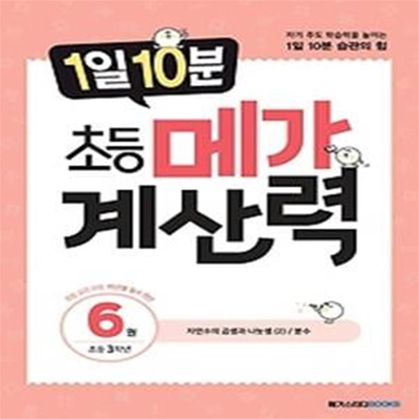 1일 10분 초등 메가 계산력 6