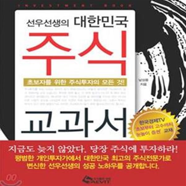 선우선생의 대한민국 주식 교과서