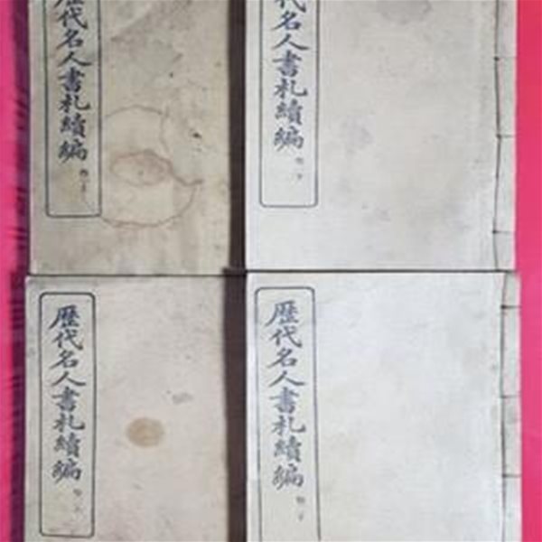 歷代名人書札 續編 (역대명인서찰 속편) 권1-상,하/ 권2-상,하 (전4책) 1915年 상해 상무인서관 刊