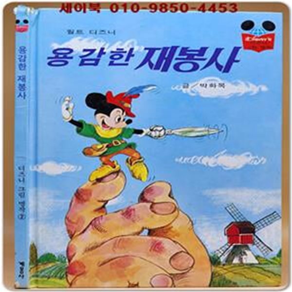 구판) 월트 디즈니 그림명작 2) 용감한 재봉사 /1996