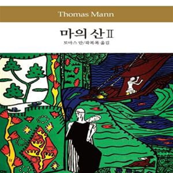 마의 산 2 - 토마스 만 지음 / 원제 : Der Zauberberg (1924년)