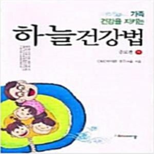 가족 건강을 지키는 하늘건강법 [하]-증보판 [112-4]