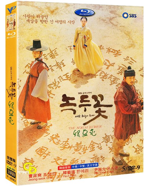 [DVD] SBS 금토 드라마 : 녹두꽃 8Disc (수입상품) 미개봉 아웃케이스