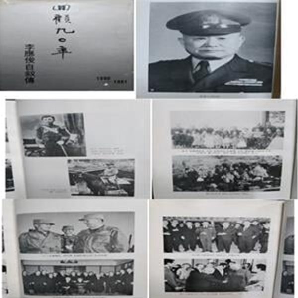 회고 90년  초대육군참모총장 이응준자서전 1890-1981 [***]