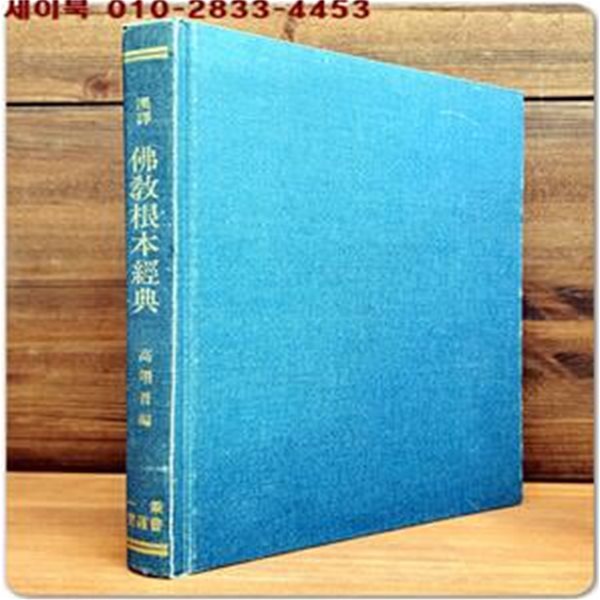 한역 불교근본경전 (漢譯 佛敎根本經典) 300부 한정판