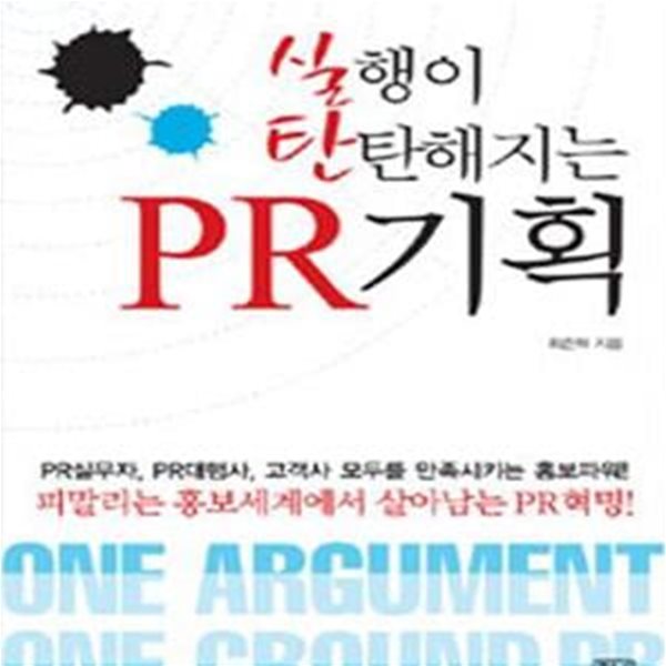 실행이 탄탄해지는 PR기획