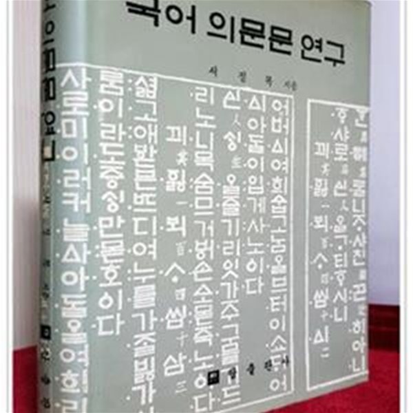 국어 의문문 연구 - 서정목 지음 