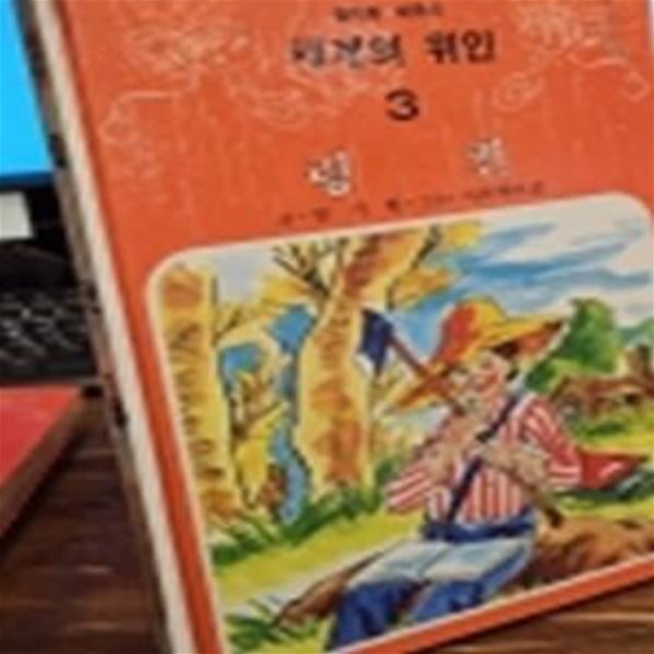 추억의책) 삼성당 컬러판 어린이 세계의 위인 (3) 링컨 <1982년판>