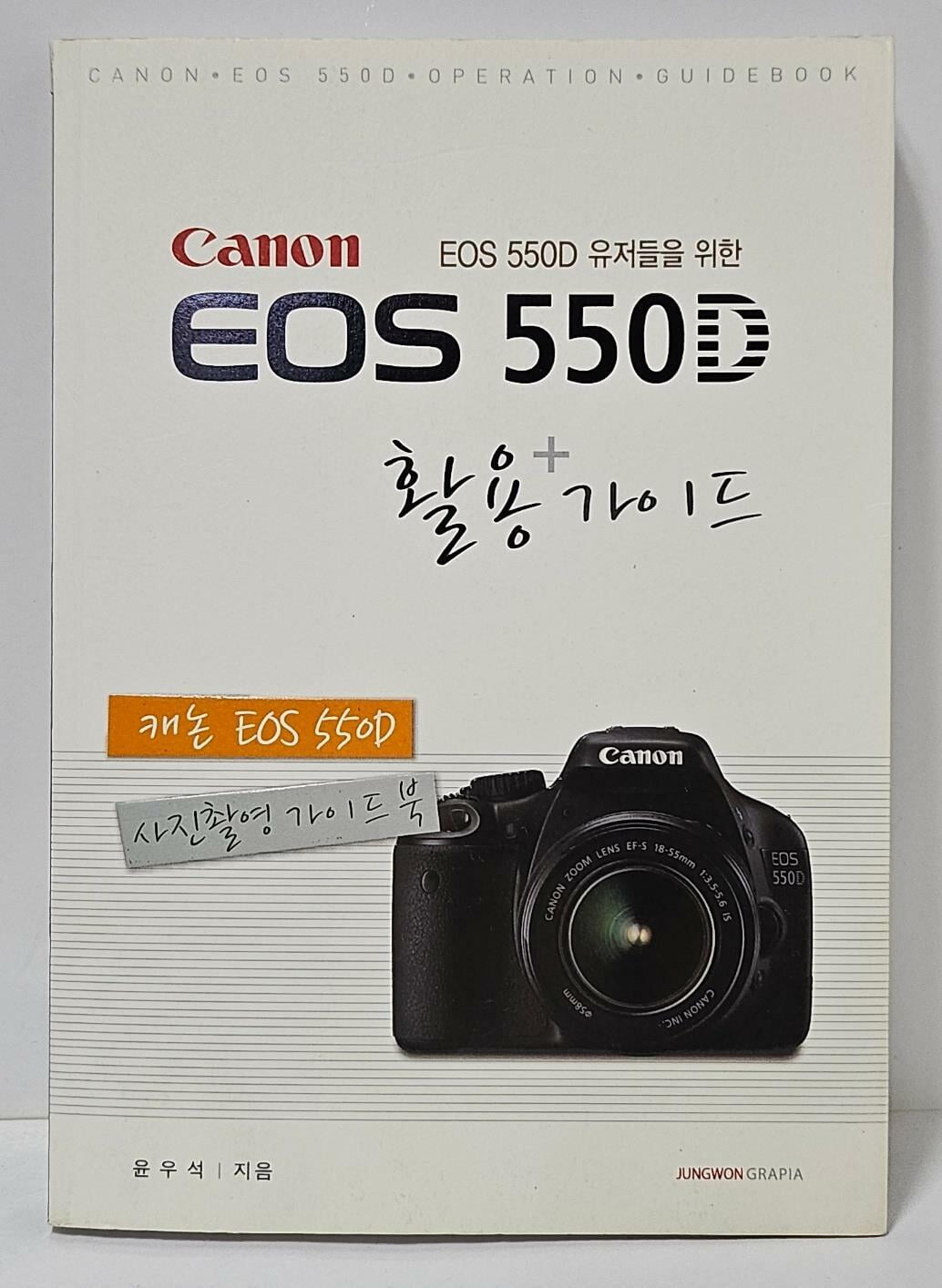 Canon EOS 550D 활용가이드