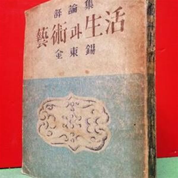 평론집 예술과생활 -김동석 평론집 /박문출판사/1948년 재판 / 226쪽