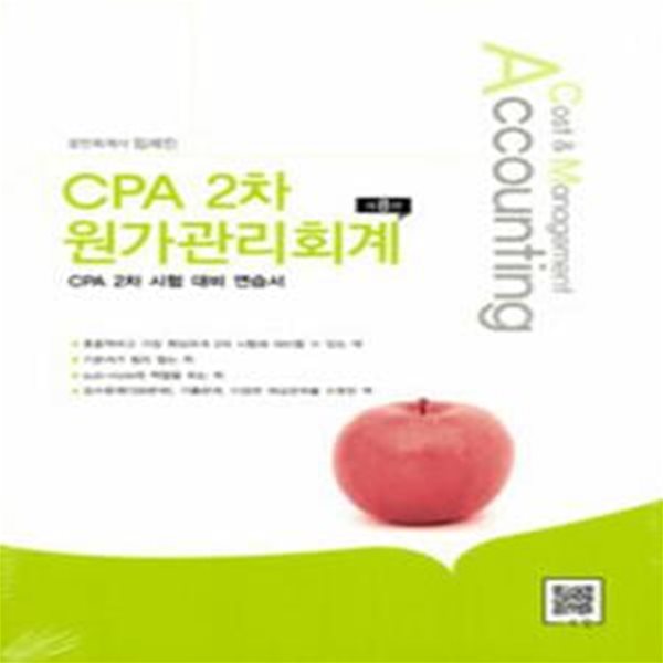 CPA 2차 원가관리회계 (본책 + 해답집) - 제8판 [***]