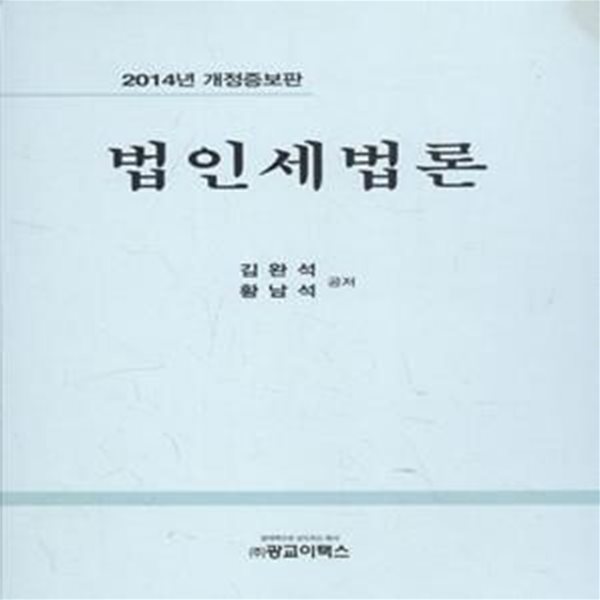 법인세법론 (2014년 개정증보판) [***]